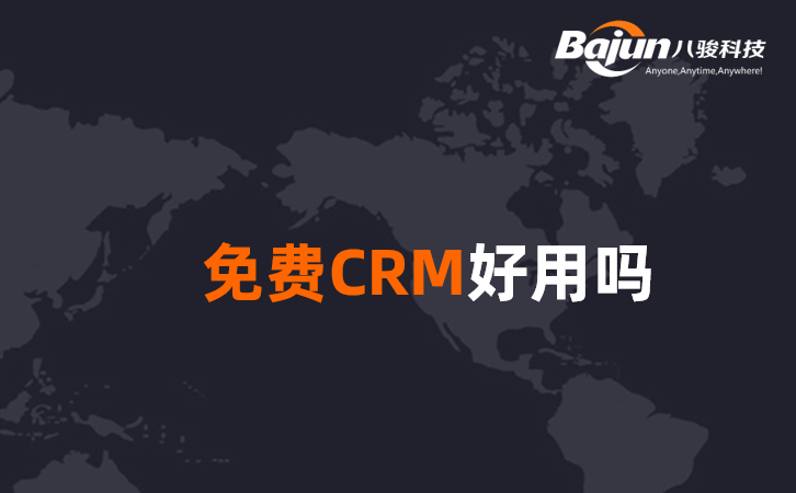 <b>免费CRM客户管理系统好用吗?</b>