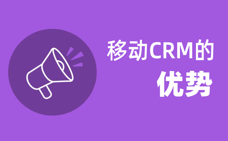 <b>移动CRM_在线CRM的优势</b>
