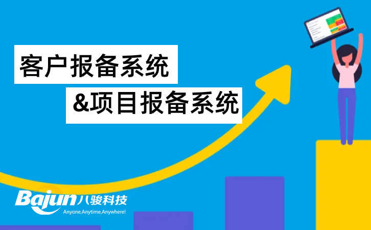 客户报备系统和项目报备系统的区别