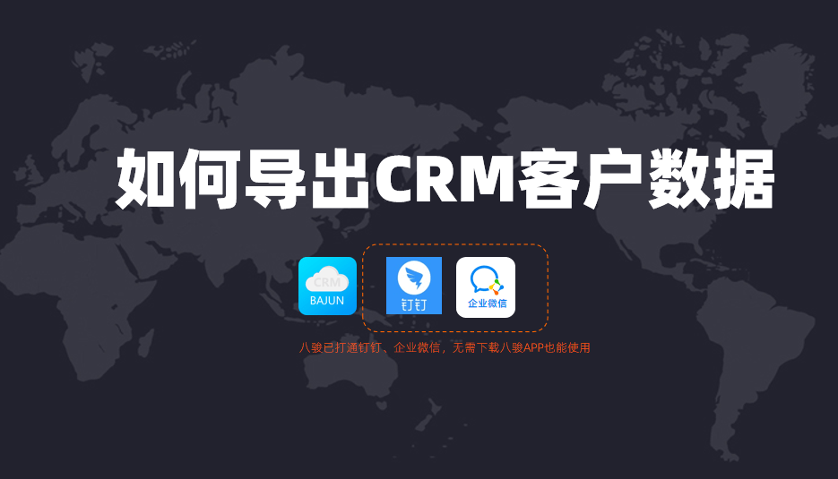 CRM资讯如何导出CRM客户数据？