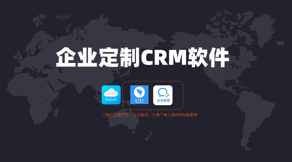 企业定制CRM软件