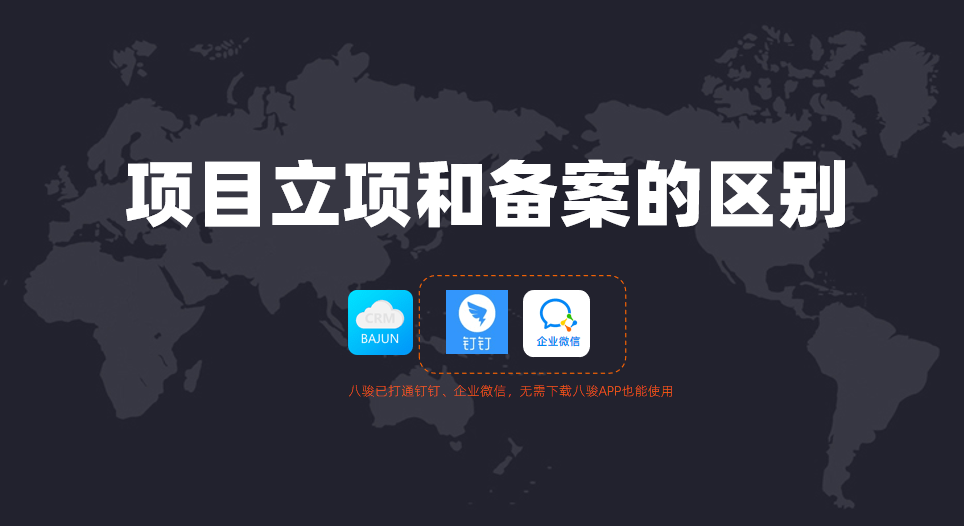 项目立项和备案的区别是什么？