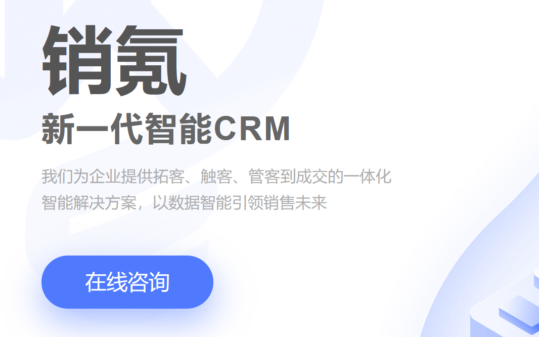 销氪CRM
