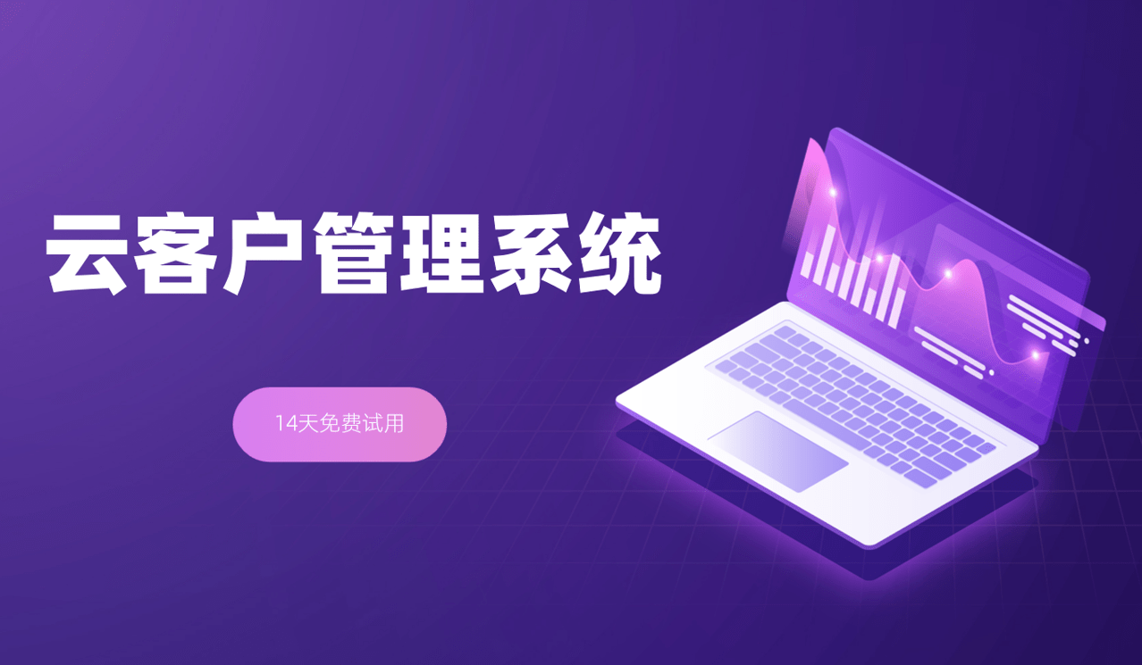 云客户管理系统