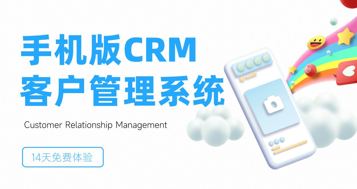 手机版CRM客户管理系统