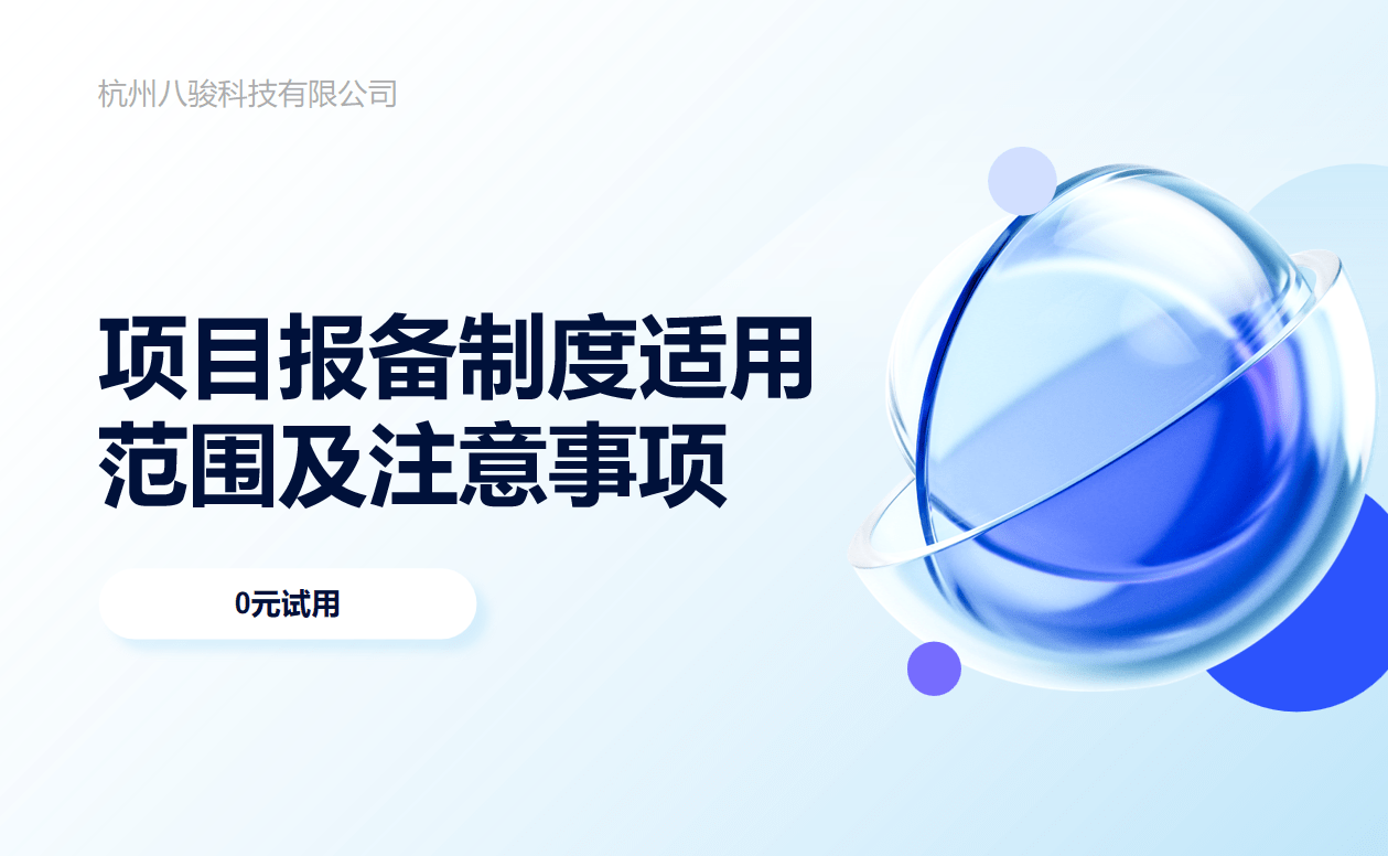 项目报备制度适用范围及注意事项