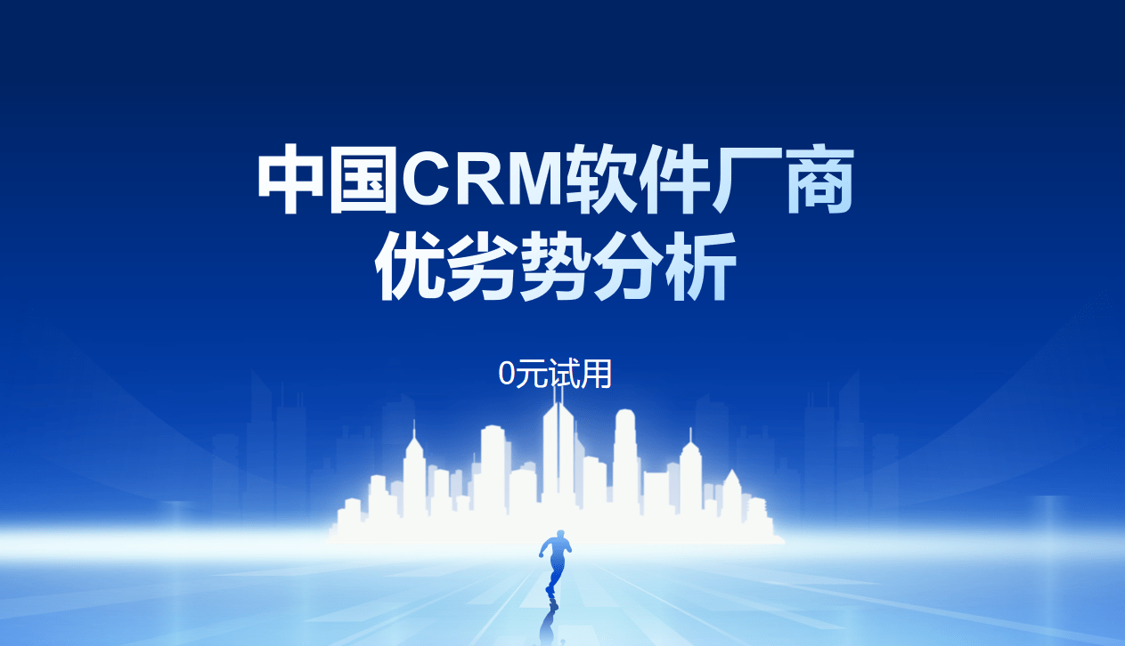 中国CRM软件厂商优劣势分析