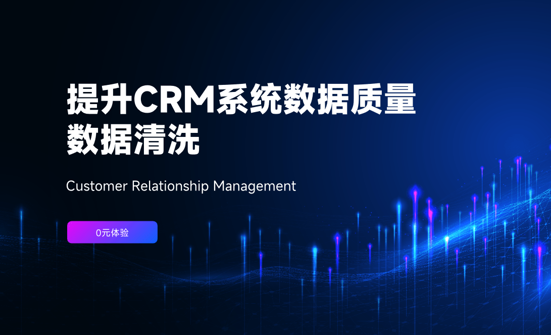 CRM系统数据清洗