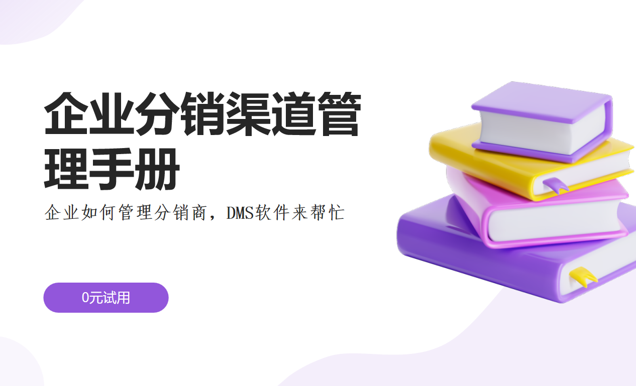企业分销渠道管理手册