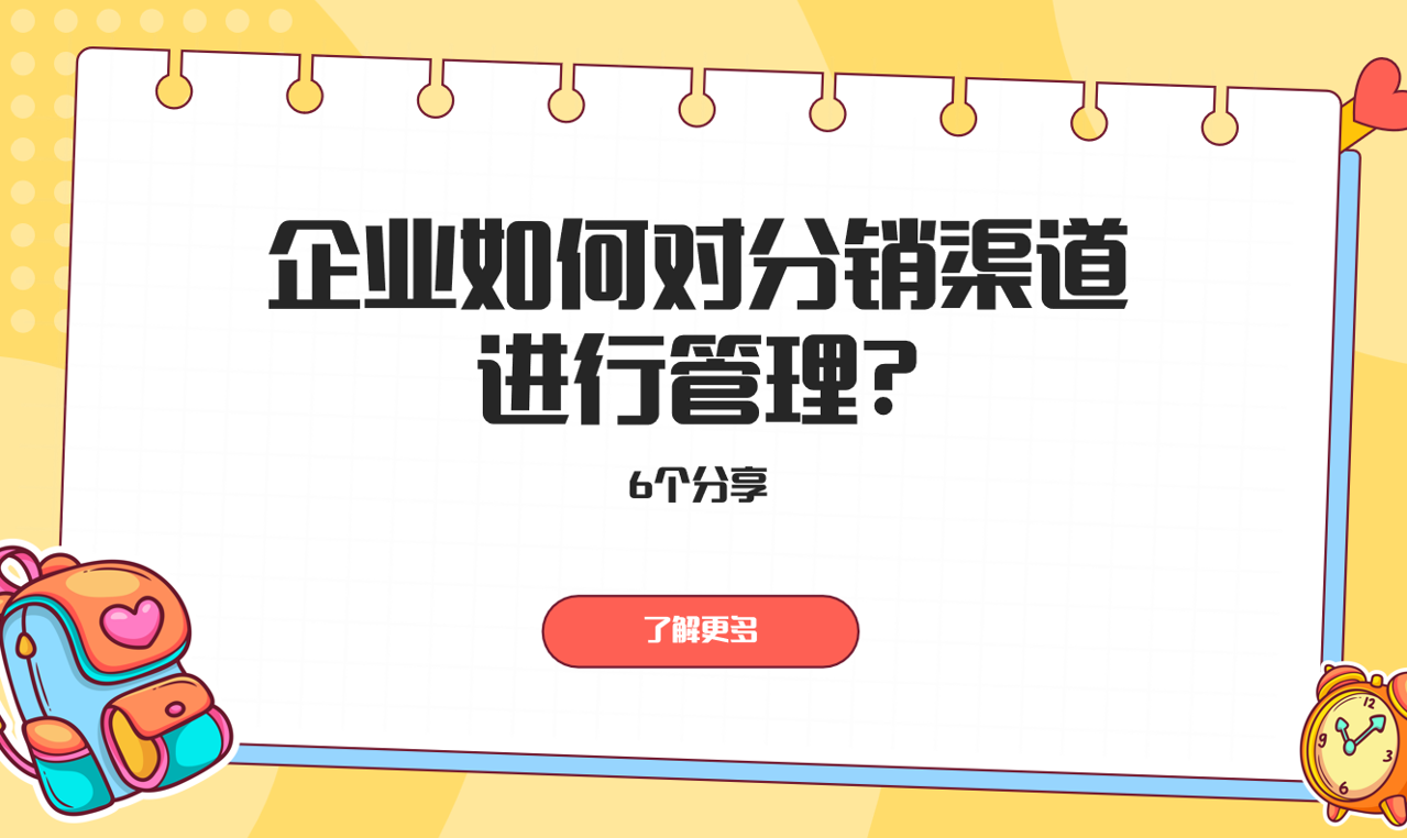 分销渠道管理