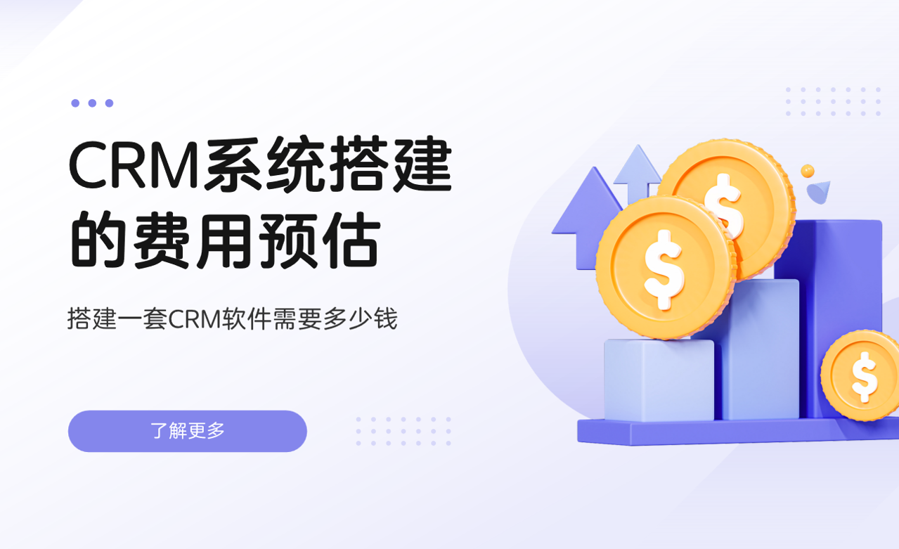 CRM系统搭建的费用预估