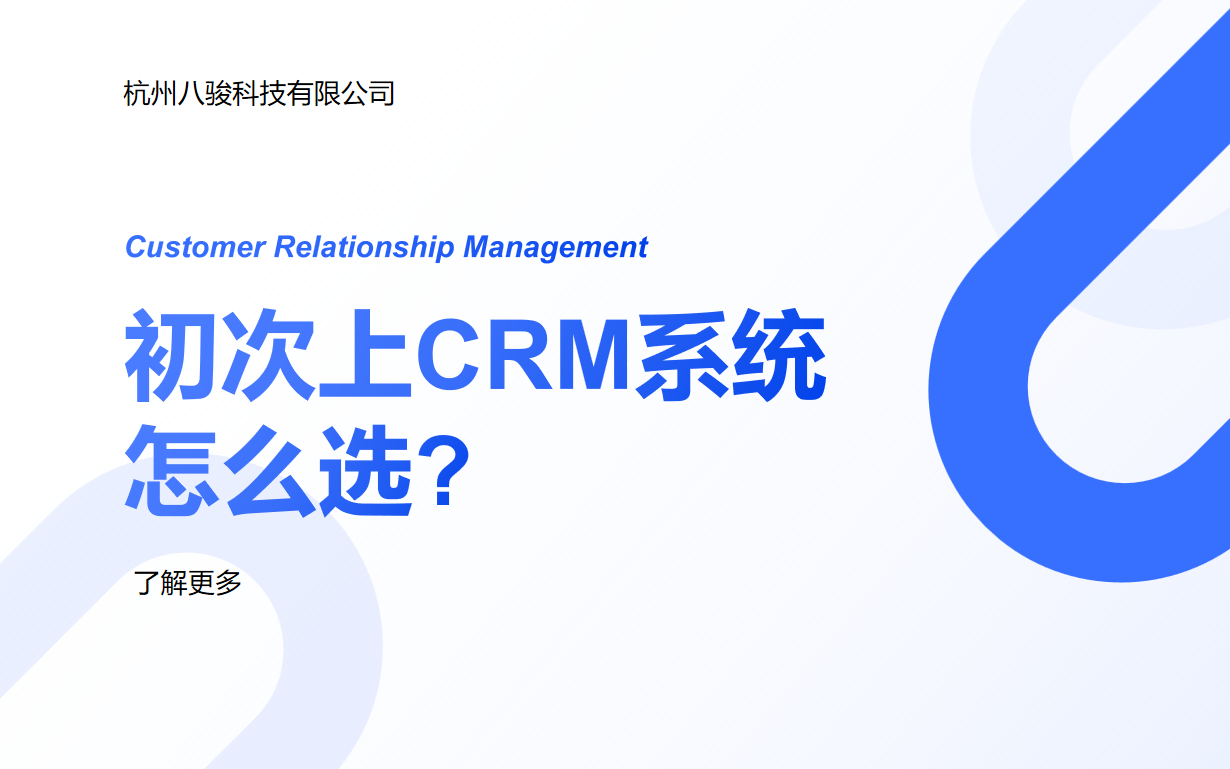 CRM系统怎么选