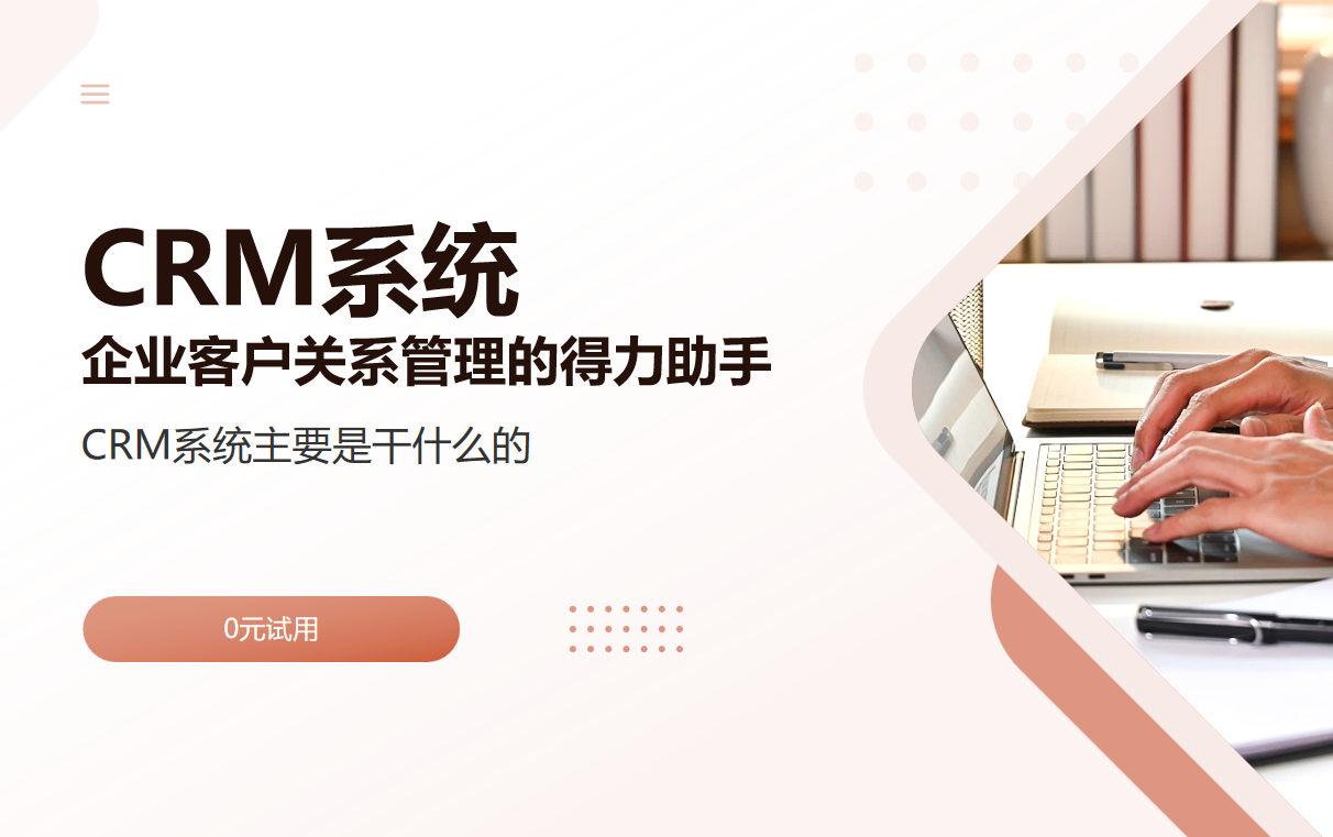 crm系统主要干什么的