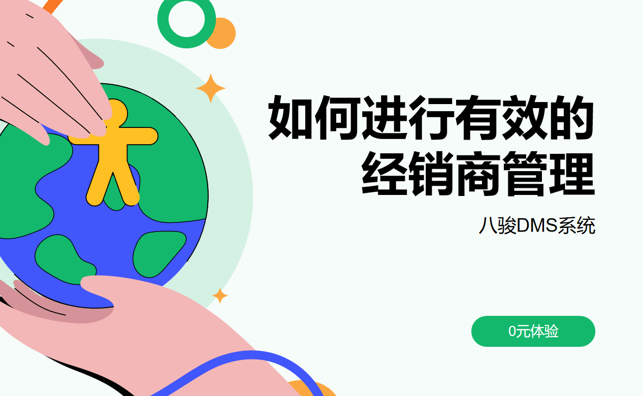 经销商管理