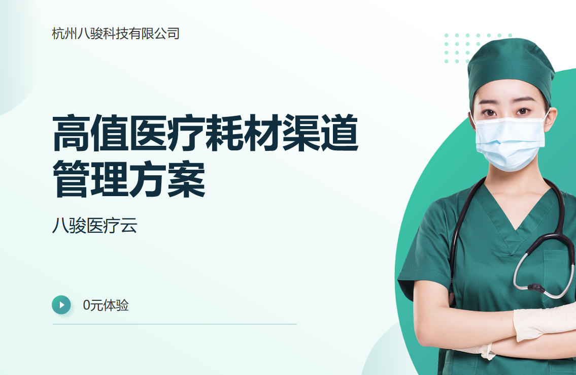 高值医疗耗材渠道管理方案