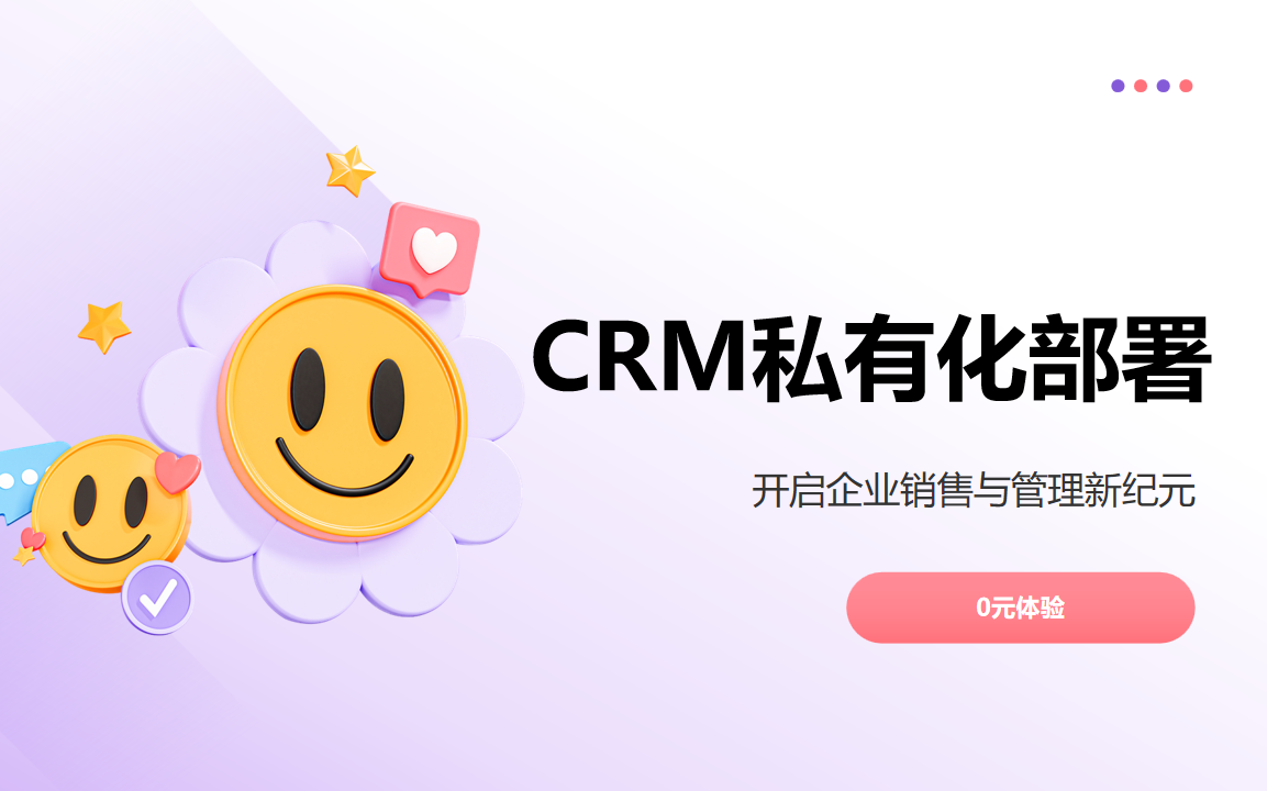 CRM资讯CRM私有化部署