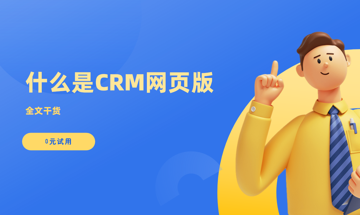 CRM网页版