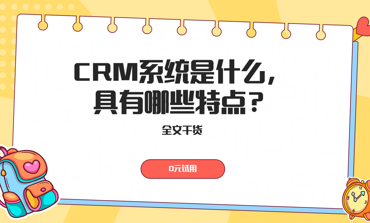 CRM系统具有哪些特点