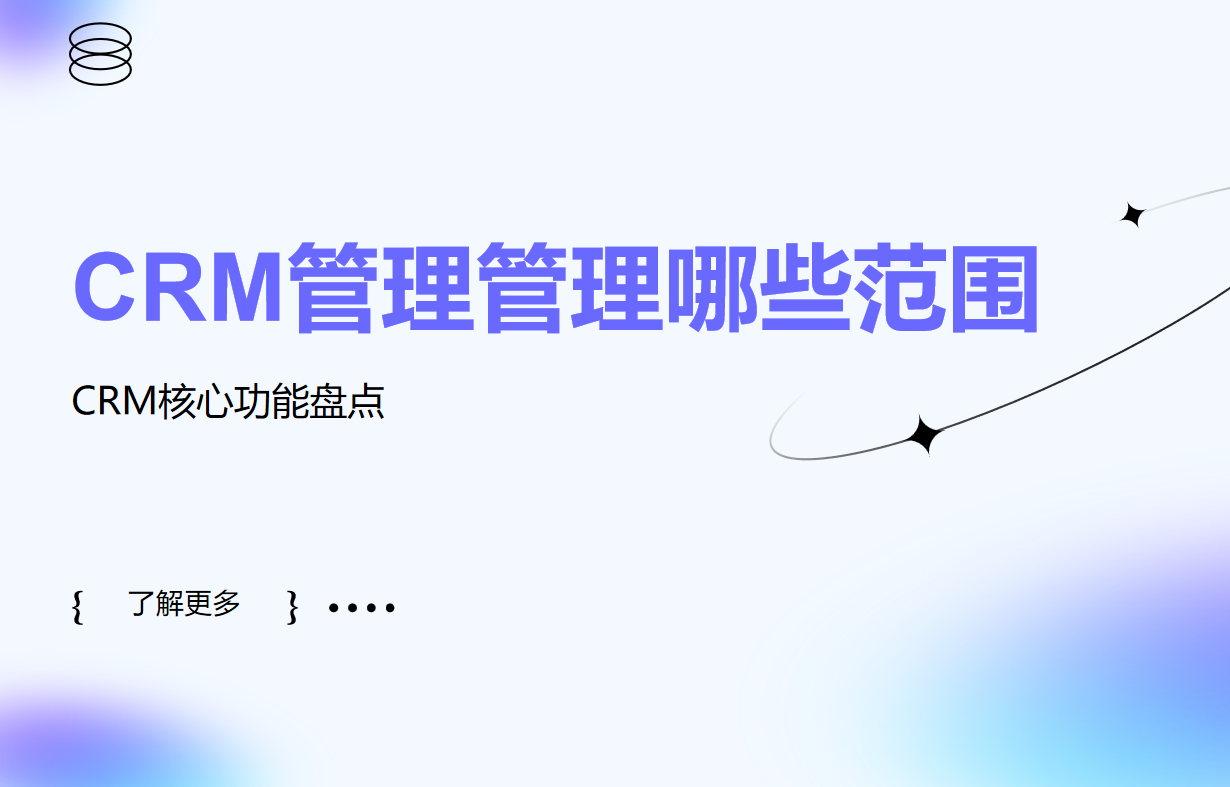 CRM管理的范围