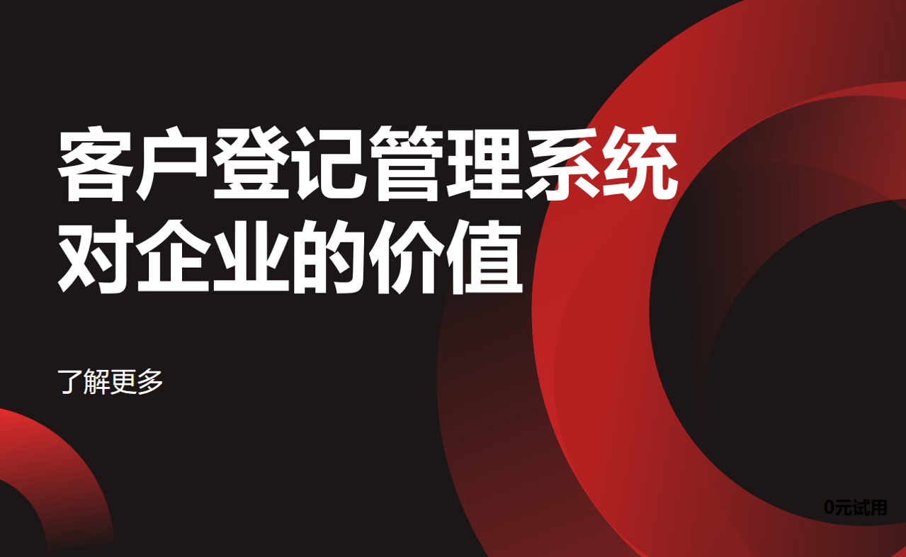 客户登记管理系统对企业的价值