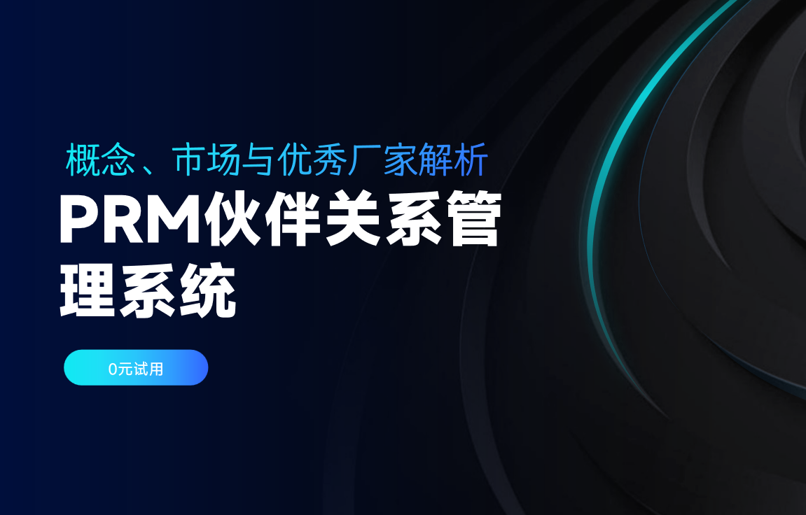 PRM伙伴关系管理系统