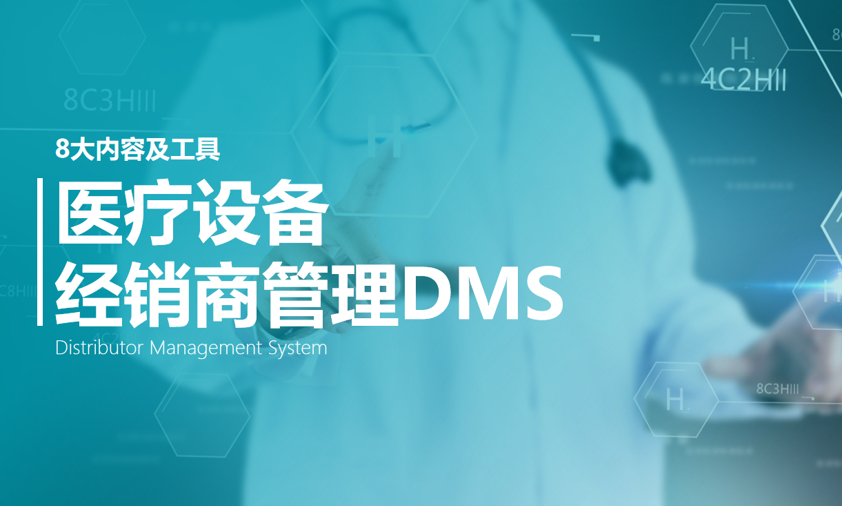 医疗设备经销商管理