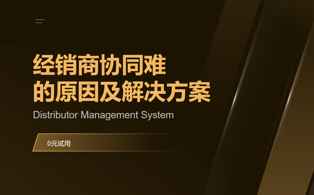 经销商协同困难的原因