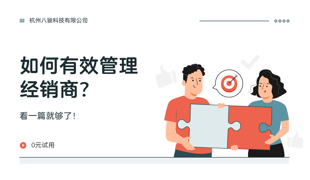 如何有效管理经销商