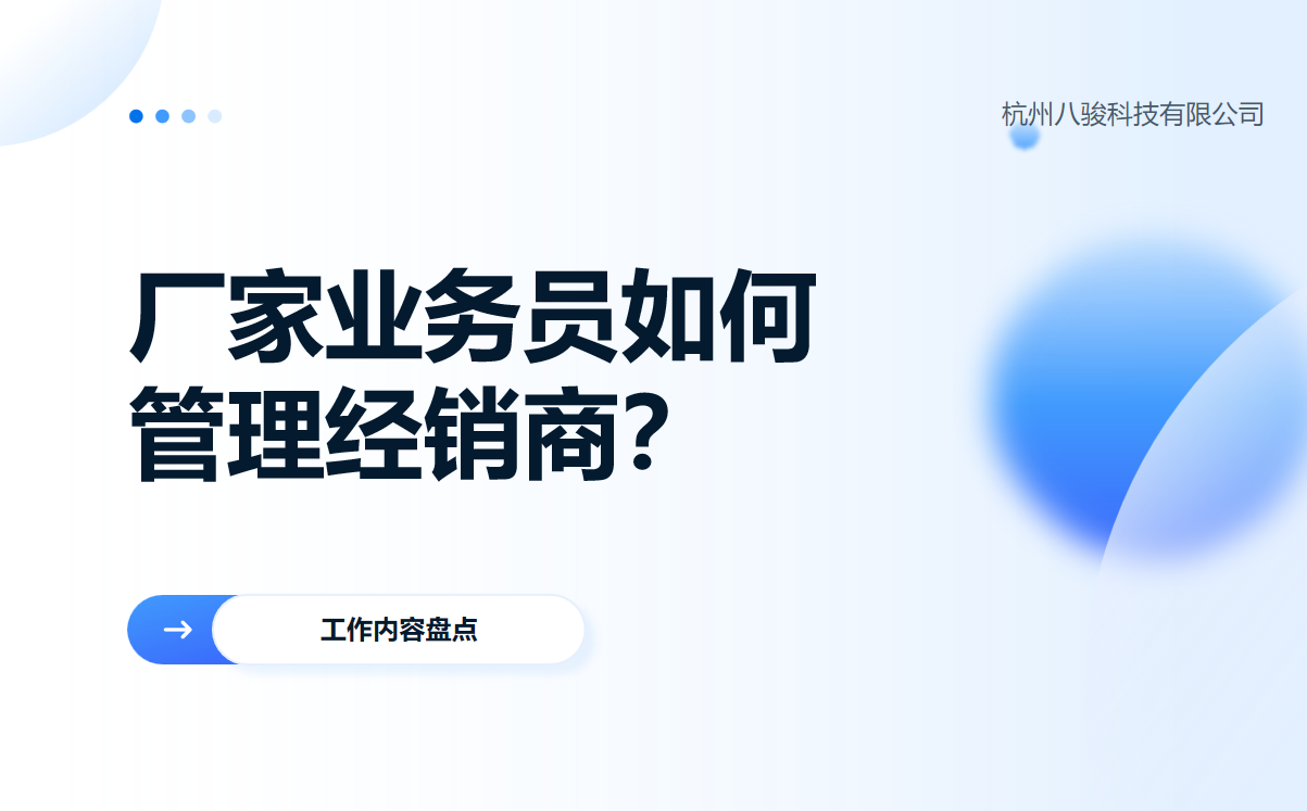 业务员如何管理经销商
