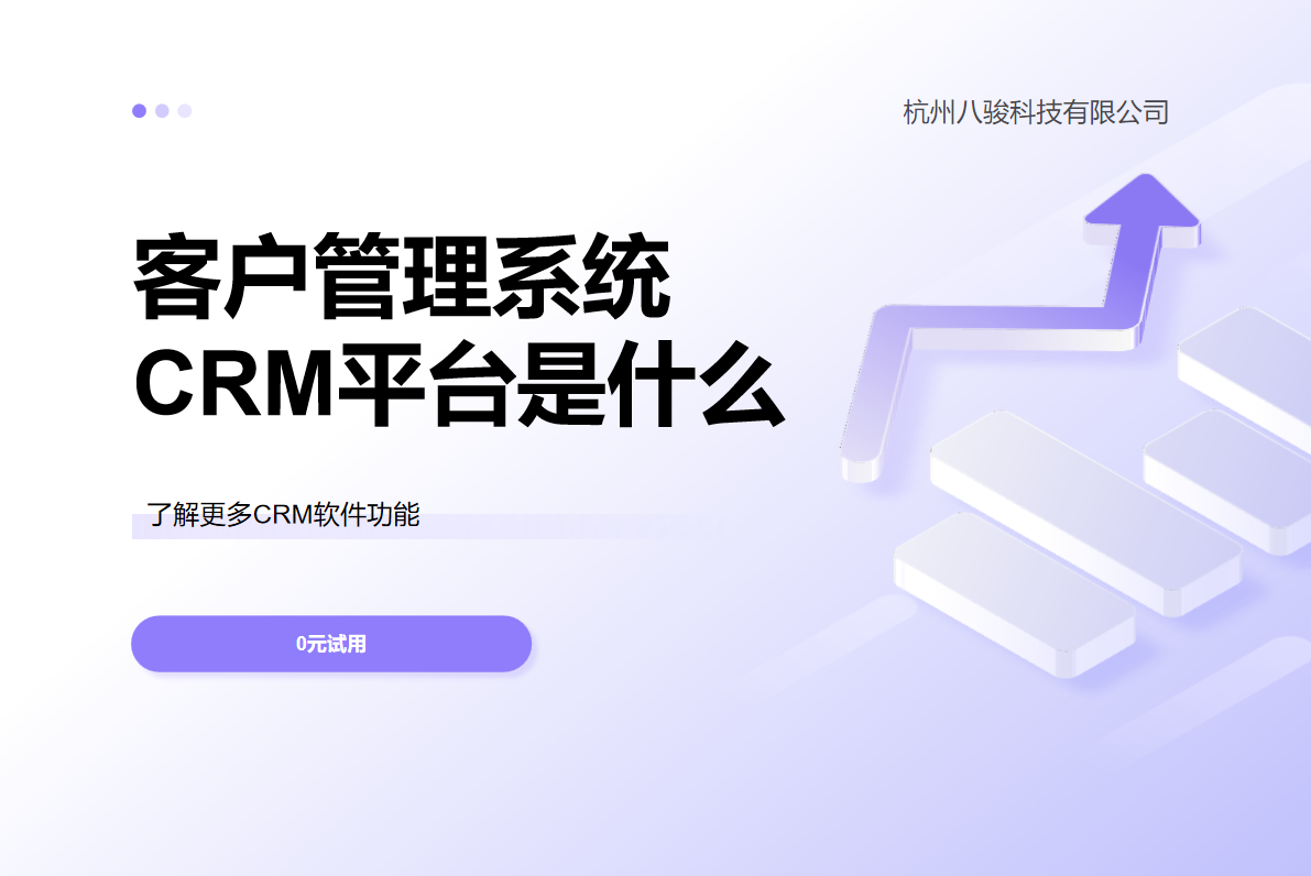 客户管理系统CRM平台是什么