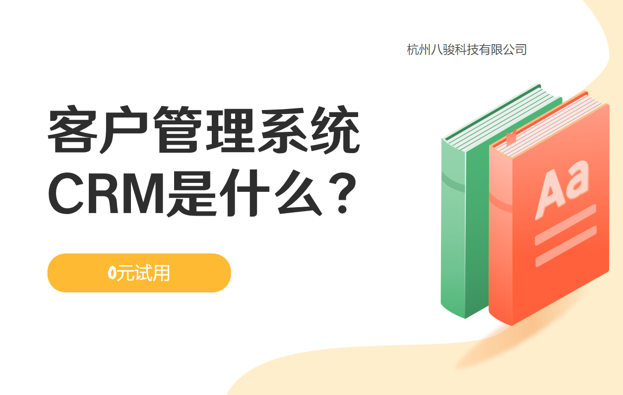 客户管理系统CRM是什么