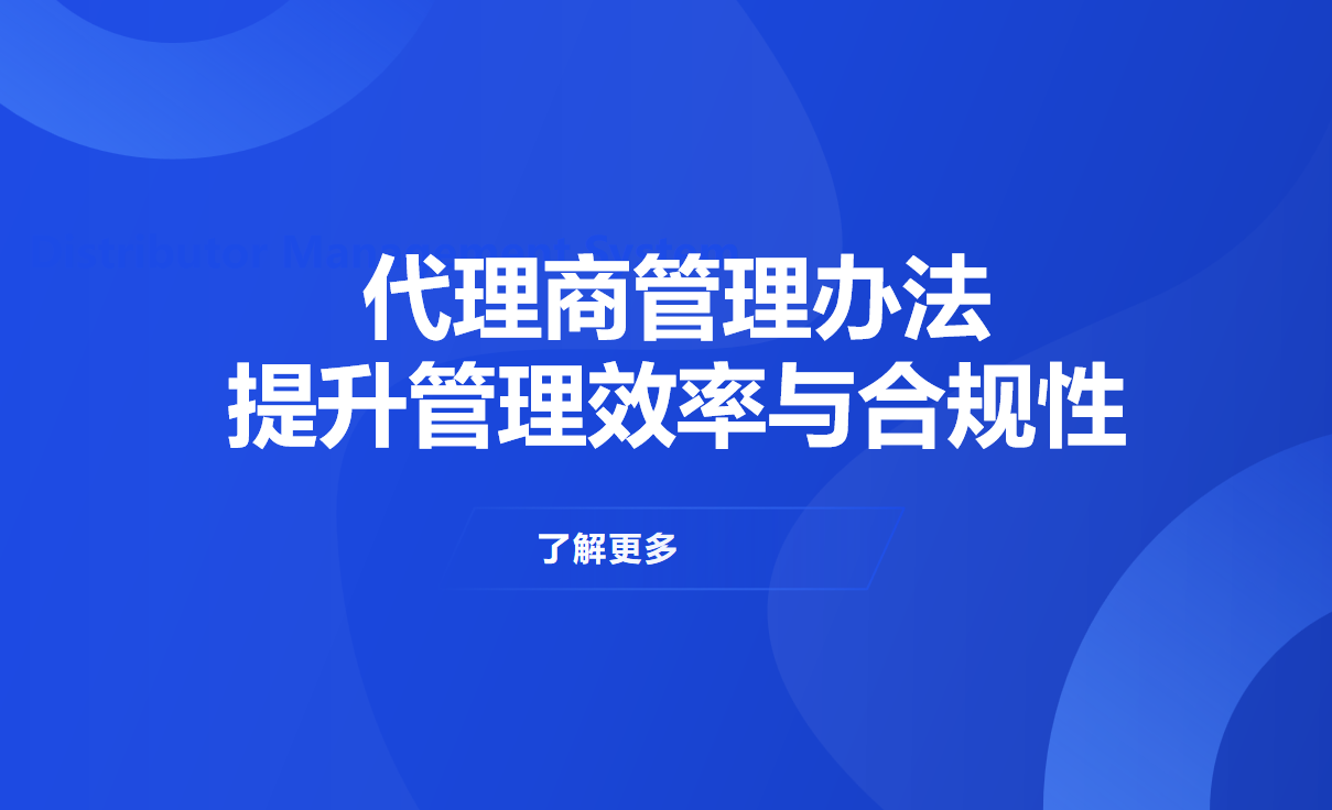 代理商管理办法