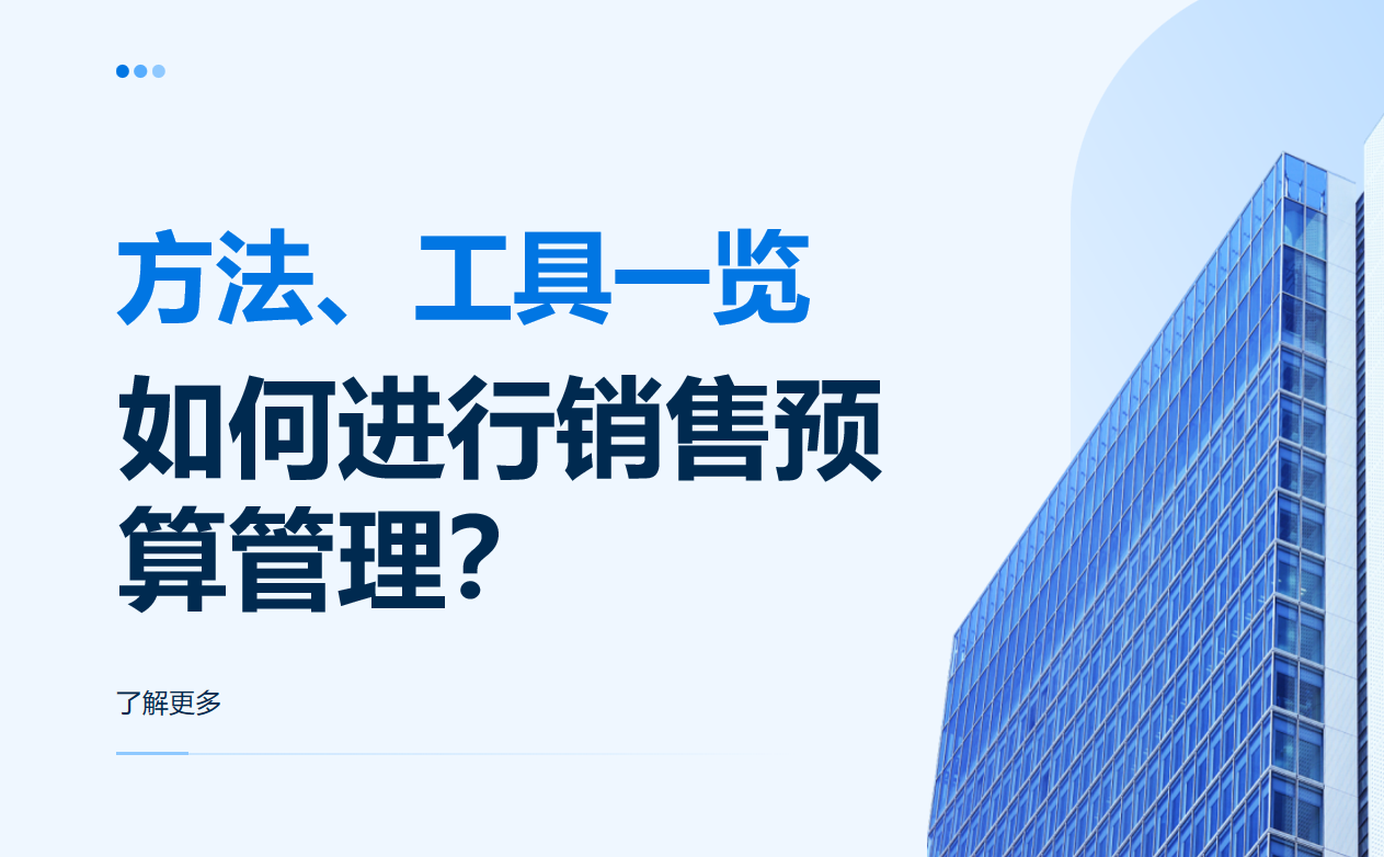 销售预算管理