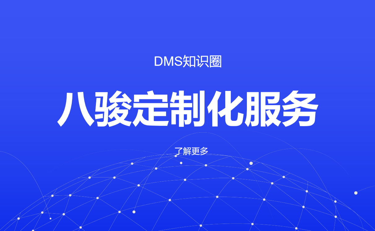 CRM资讯DMS经销商管理软件的定制化服务