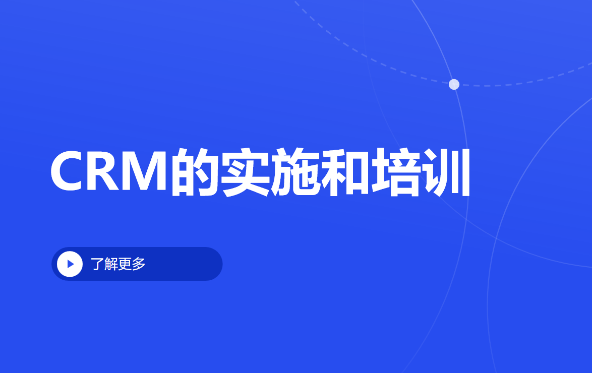 CRM的实施和培训
