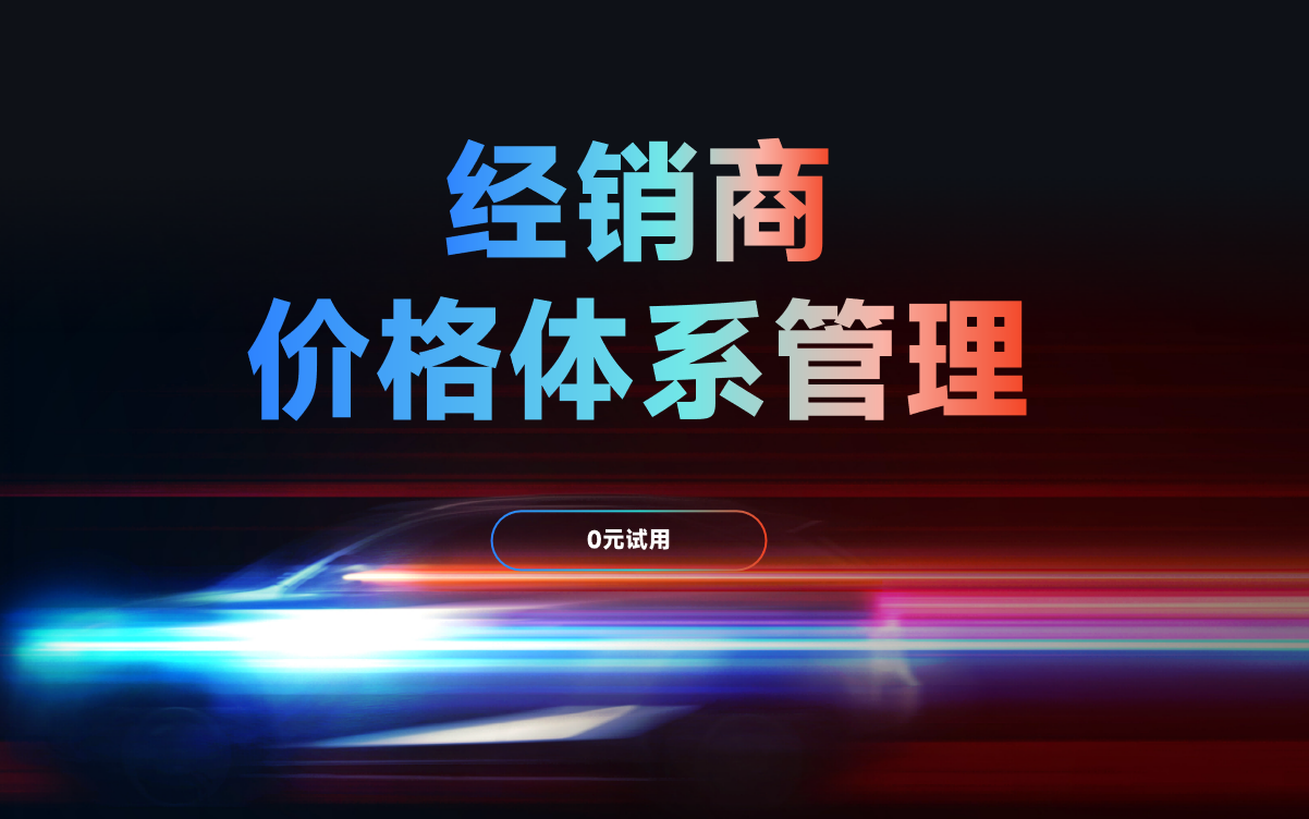 经销商价格体系管理