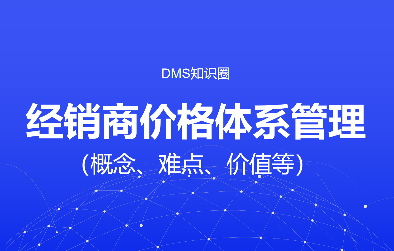 经销商价格体系管理