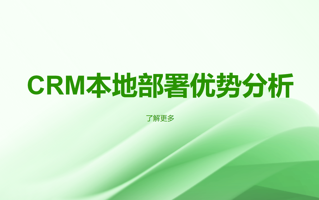 CRM系统本地部署