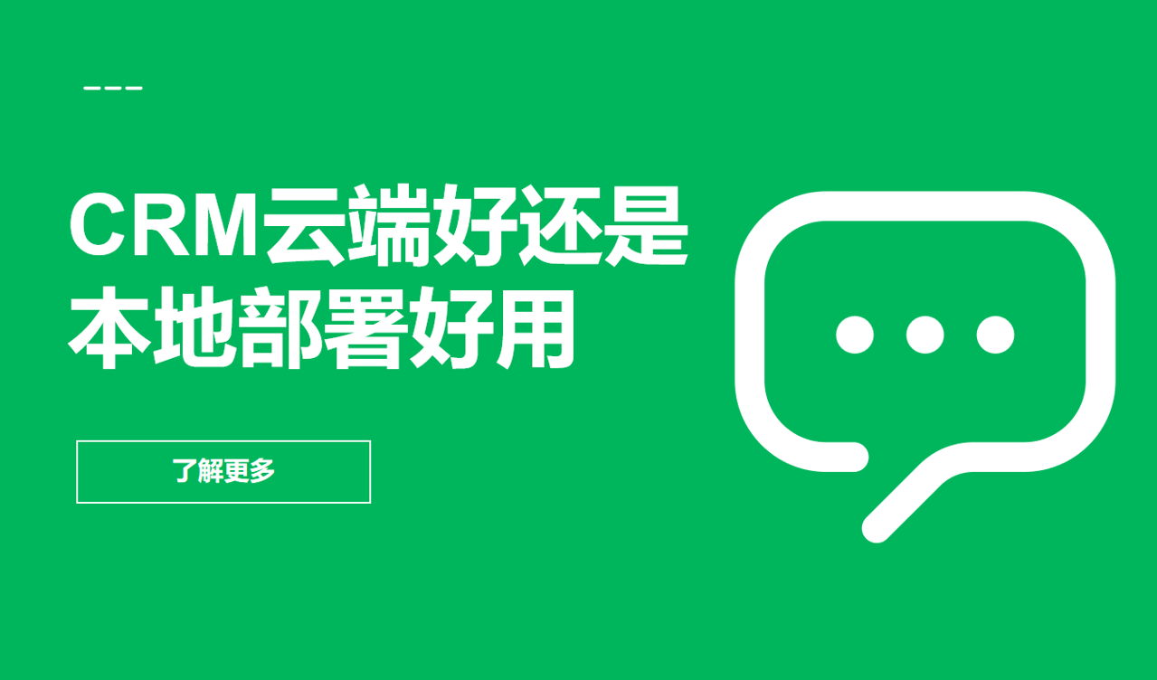 CRM云端好还是本地部署好用