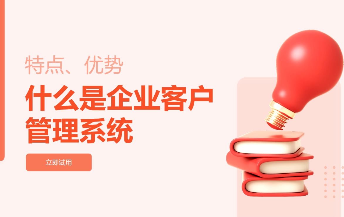 企业客户管理系统