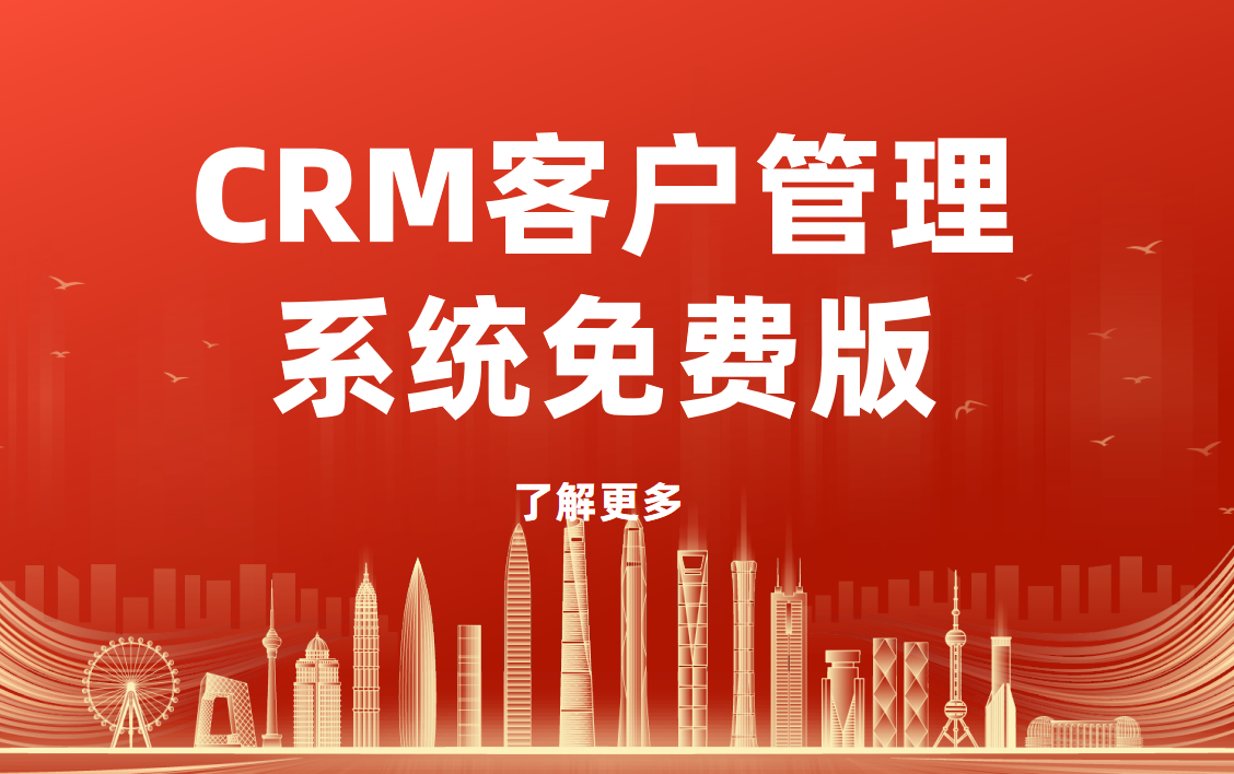 主流的CRM客户管理系统免费版