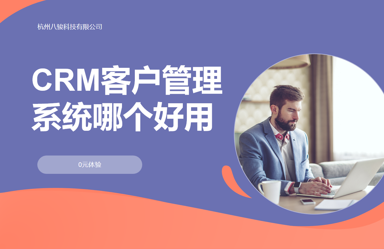 CRM客户管理系统哪个好用