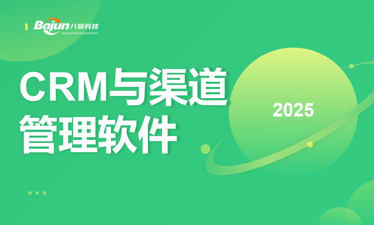 CRM与渠道管理软件