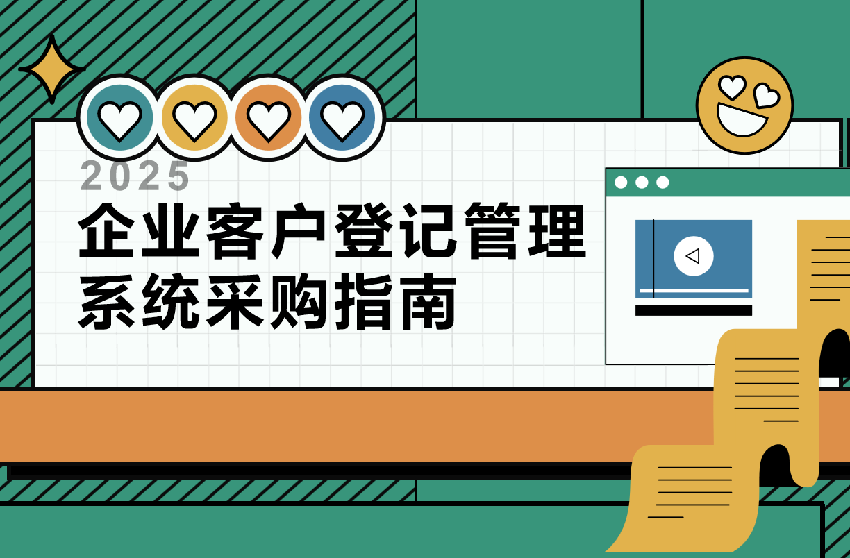 企业客户登记管理系统采购指南
