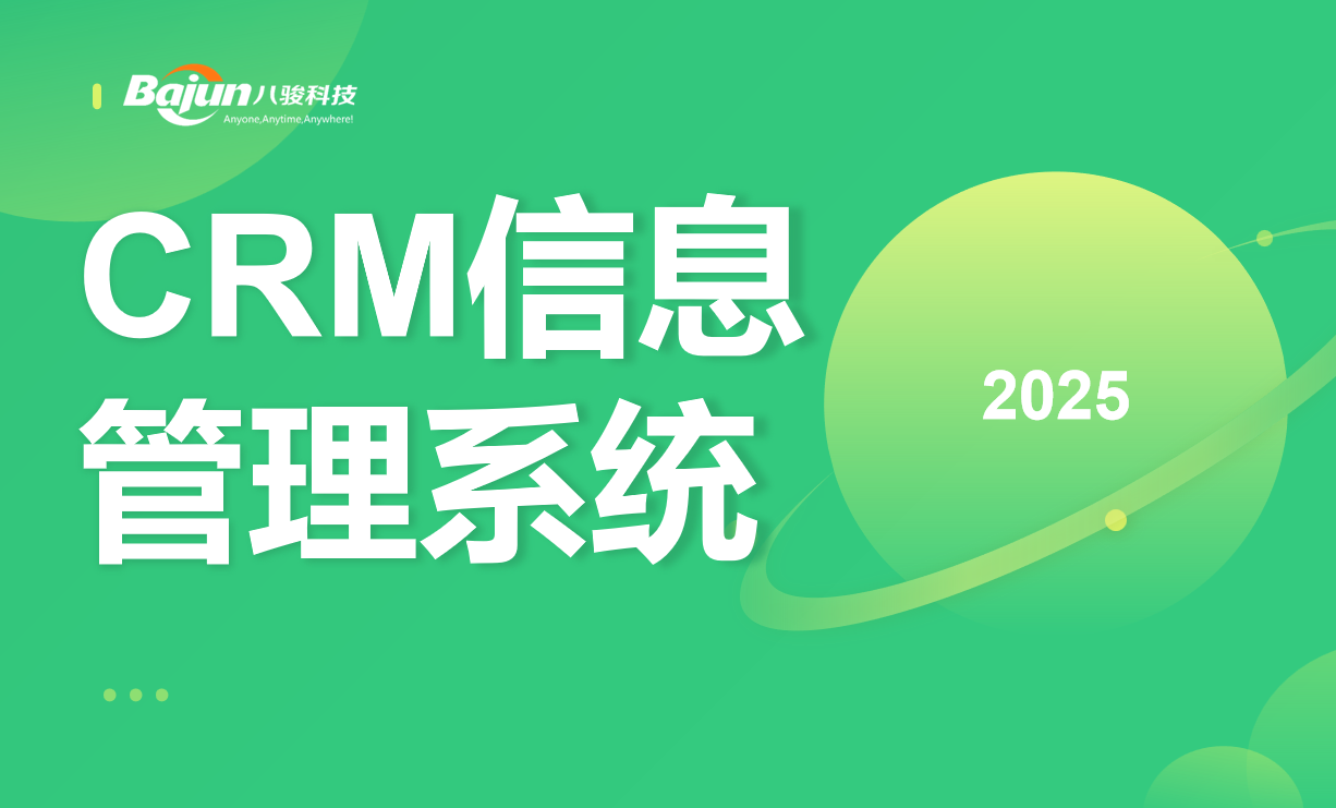 CRM信息管理系统