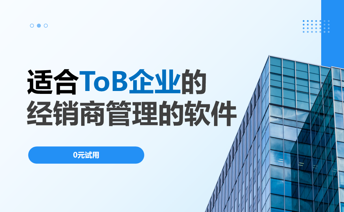 适合ToB企业的经销商管理的软件