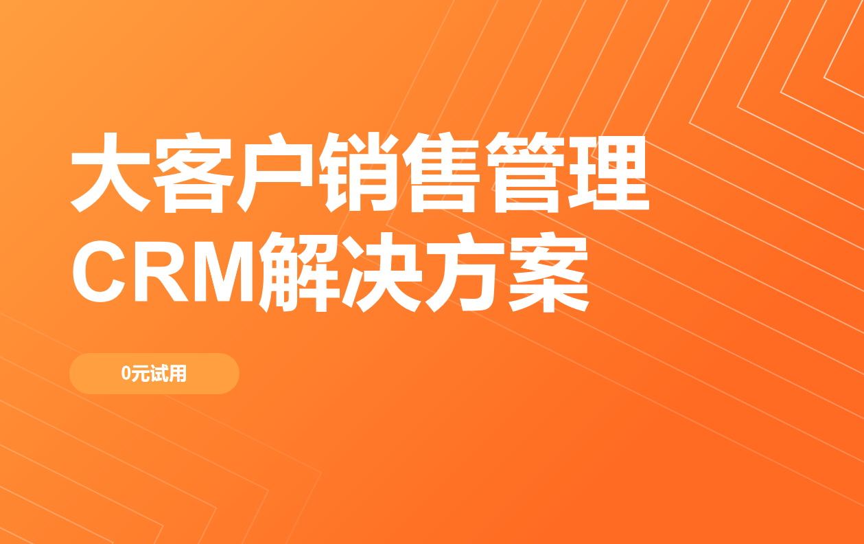 大客户销售管理