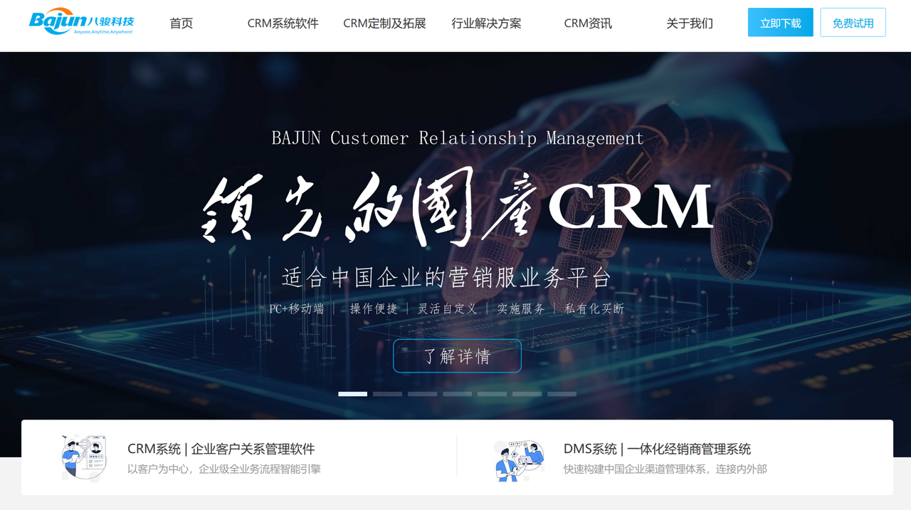 国产CRM