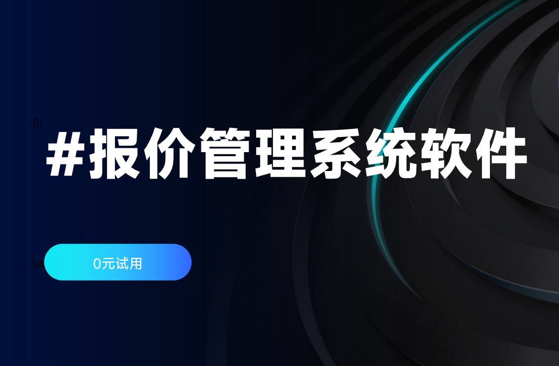 报价管理系统软件