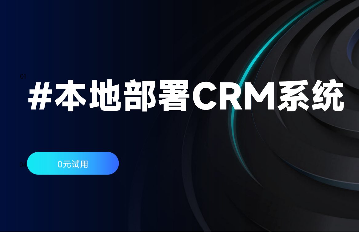 本地部署CRM系统